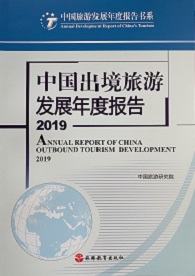 《中國出境旅游發展年度報告2019》